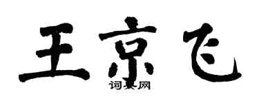 翁闿运王京飞楷书个性签名怎么写