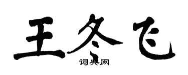 翁闿运王冬飞楷书个性签名怎么写