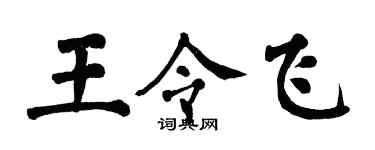 翁闿运王令飞楷书个性签名怎么写