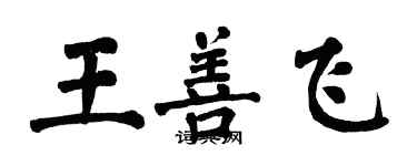 翁闿运王善飞楷书个性签名怎么写