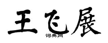 翁闿运王飞展楷书个性签名怎么写