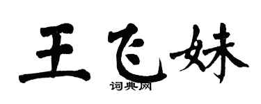 翁闿运王飞妹楷书个性签名怎么写
