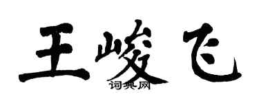 翁闿运王峻飞楷书个性签名怎么写