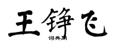 翁闿运王铮飞楷书个性签名怎么写