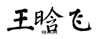翁闿运王晗飞楷书个性签名怎么写