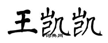 翁闿运王凯凯楷书个性签名怎么写