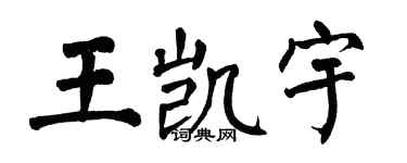 翁闿运王凯宇楷书个性签名怎么写