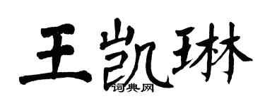 翁闿运王凯琳楷书个性签名怎么写