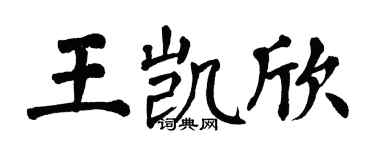 翁闿运王凯欣楷书个性签名怎么写