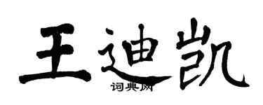 翁闿运王迪凯楷书个性签名怎么写