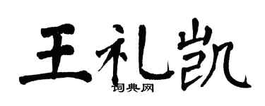 翁闿运王礼凯楷书个性签名怎么写