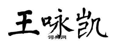 翁闿运王咏凯楷书个性签名怎么写