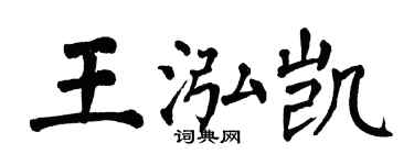 翁闿运王泓凯楷书个性签名怎么写