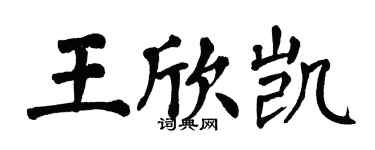 翁闿运王欣凯楷书个性签名怎么写