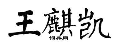 翁闿运王麒凯楷书个性签名怎么写