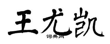 翁闿运王尤凯楷书个性签名怎么写