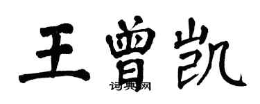 翁闿运王曾凯楷书个性签名怎么写