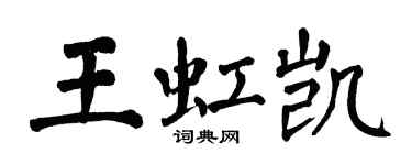 翁闿运王虹凯楷书个性签名怎么写