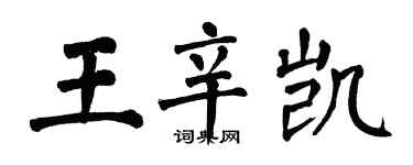 翁闿运王辛凯楷书个性签名怎么写