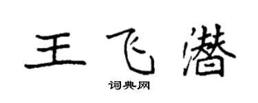 袁强王飞潜楷书个性签名怎么写