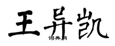 翁闿运王异凯楷书个性签名怎么写