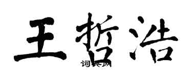 翁闿运王哲浩楷书个性签名怎么写