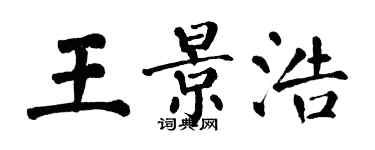 翁闿运王景浩楷书个性签名怎么写