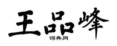 翁闿运王品峰楷书个性签名怎么写