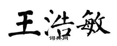 翁闿运王浩敏楷书个性签名怎么写