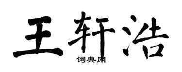 翁闿运王轩浩楷书个性签名怎么写