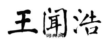 翁闿运王闻浩楷书个性签名怎么写