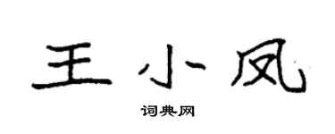 袁强王小凤楷书个性签名怎么写