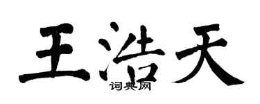 翁闿运王浩天楷书个性签名怎么写