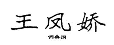 袁强王凤娇楷书个性签名怎么写