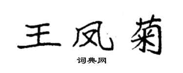 袁强王凤菊楷书个性签名怎么写