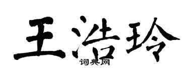 翁闿运王浩玲楷书个性签名怎么写