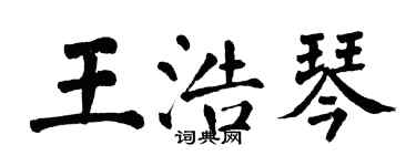 翁闿运王浩琴楷书个性签名怎么写