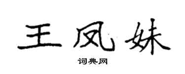 袁强王凤妹楷书个性签名怎么写