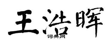 翁闿运王浩晖楷书个性签名怎么写