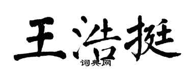 翁闿运王浩挺楷书个性签名怎么写