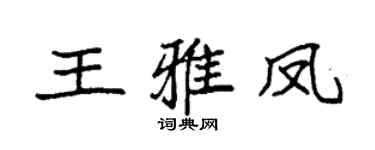 袁强王雅凤楷书个性签名怎么写