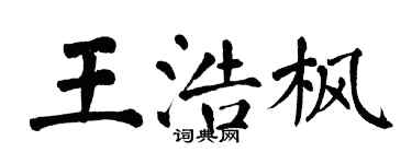 翁闿运王浩枫楷书个性签名怎么写