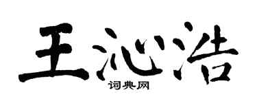 翁闿运王沁浩楷书个性签名怎么写