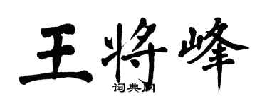 翁闿运王将峰楷书个性签名怎么写