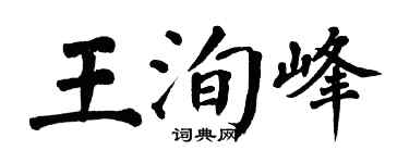 翁闿运王洵峰楷书个性签名怎么写