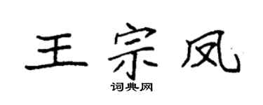 袁强王宗凤楷书个性签名怎么写