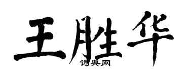 翁闿运王胜华楷书个性签名怎么写