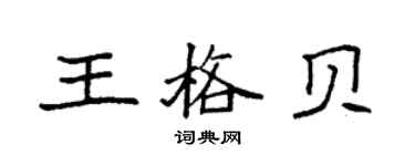 袁强王格贝楷书个性签名怎么写
