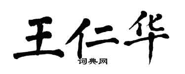 翁闿运王仁华楷书个性签名怎么写
