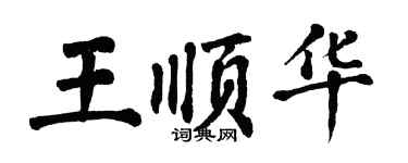 翁闿运王顺华楷书个性签名怎么写